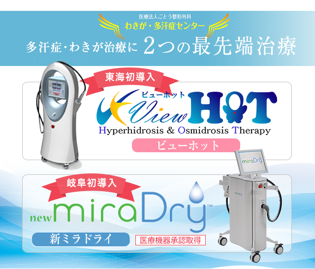 東海エリア(愛知・三重・岐阜)初導入 わきが・わき汗の治療にビューホットとミラドライ2つの最先端治療
