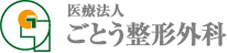 岐阜 整形外科 医療法人ごとう整形外科クリニック