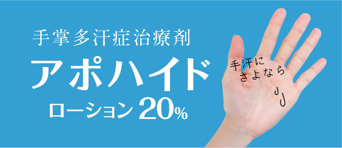 アポハイドローション20%