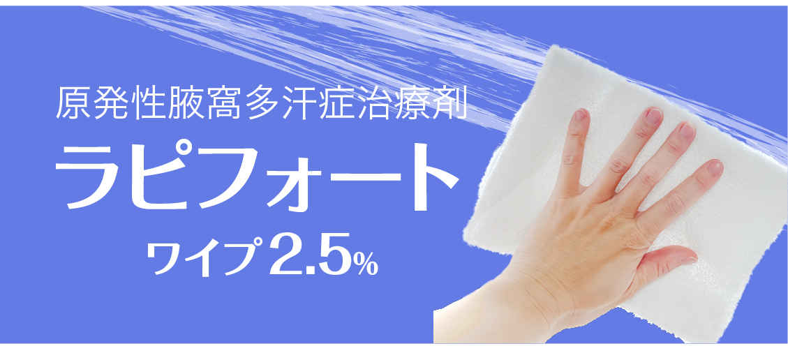 ラピフォートワイプ