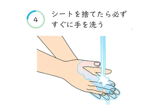 シートを捨てたら必ずすぐに手を洗う
